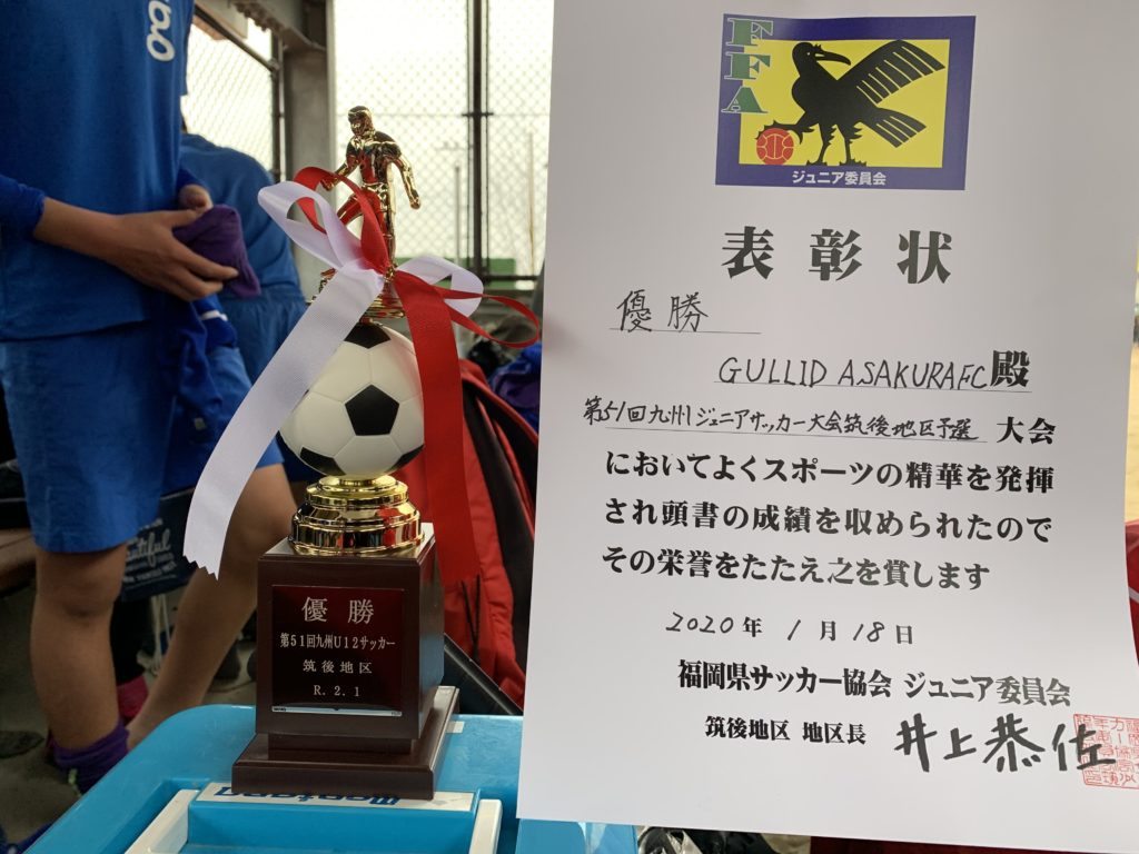 U12 第51回九州ジュニアu 12 筑後地区予選 優勝 Gullid Asakura 福岡県朝倉郡筑前町のu12 U15サッカー クラブ スクール