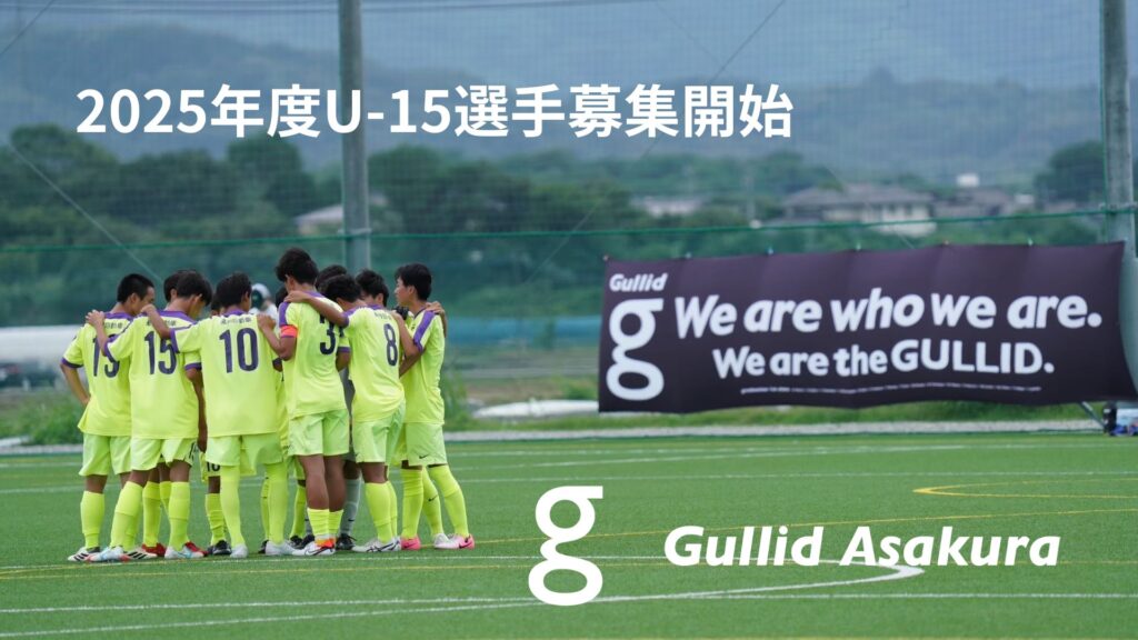 2025年度　U-15選手募集開始