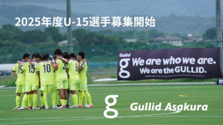 2025年度　U-15選手募集開始