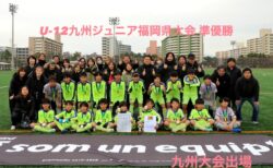 U-12九州ジュニア福岡県大会 準優勝