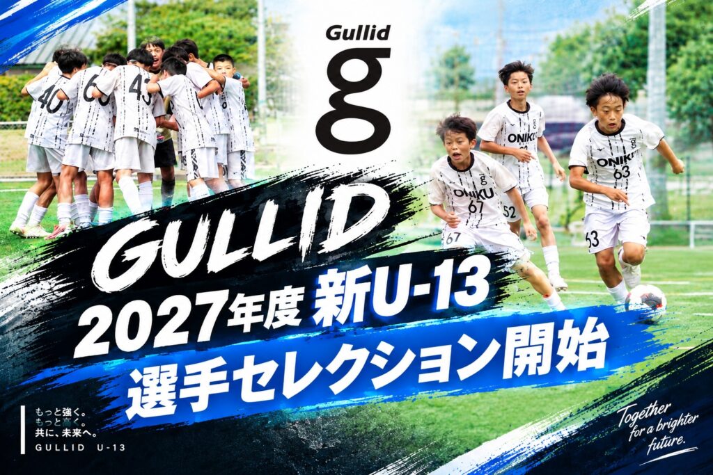 【NEW】2027年度新U-13選手セレクション開始！
