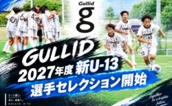 【NEW】2027年度新U-13選手セレクション開始！