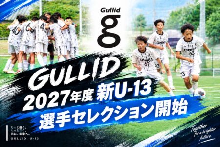 【NEW】2027年度新U-13選手セレクション開始!